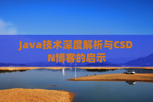Java技术深度解析与CSDN博客的启示
